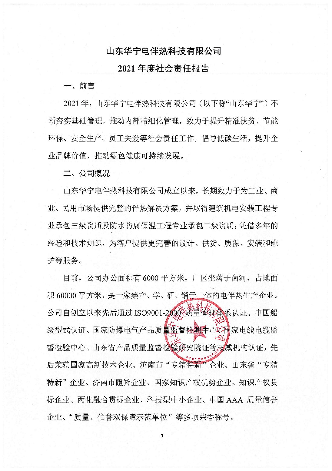 企业社会责任报告